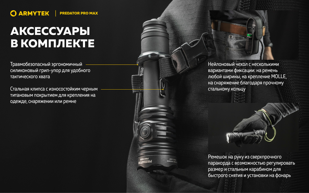 Фонарь Armytek Predator Pro Max (холодный свет) F08201C 3000 люмен