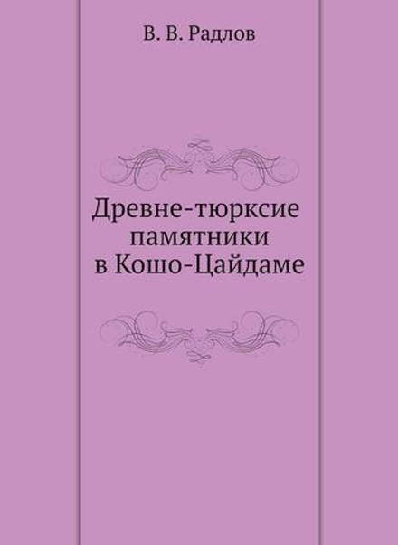 Древне-тюрксие памятники в Кошо-Цайдаме | В. В. Радлов