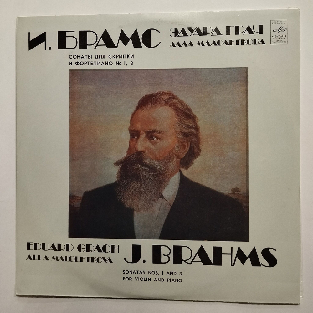 Винтажная виниловая пластинка LP И. Брамс, Эдуард Грач, Алла Малолеткова Сонаты Для Скрипки И Фортепиано № 1, 3 (СССР 1989)