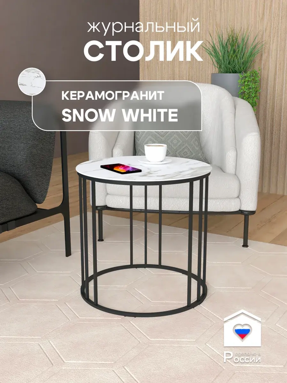 Стол журнальный Трио малый - ЧБ - керамогранит