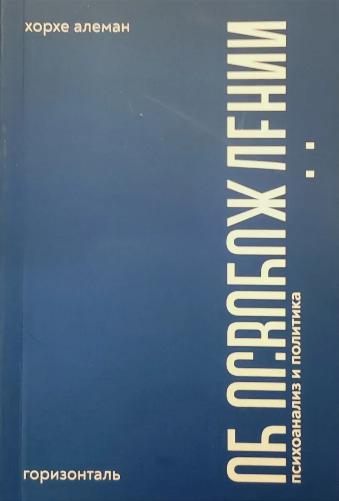 Об освобождении: психоанализ и политика