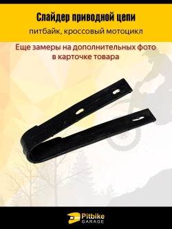 - - Слайдер направляющая приводной цепи питбайк TTR Kayo