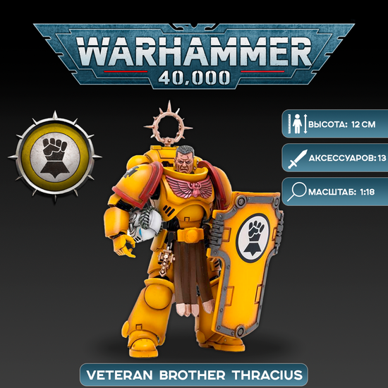 Фигурка Warhammer 40K Imperial Fists Veteran Brother Thracius