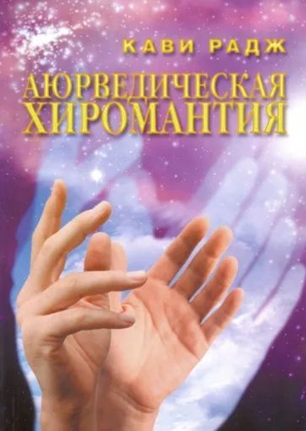 Аюрведическая хиромантия