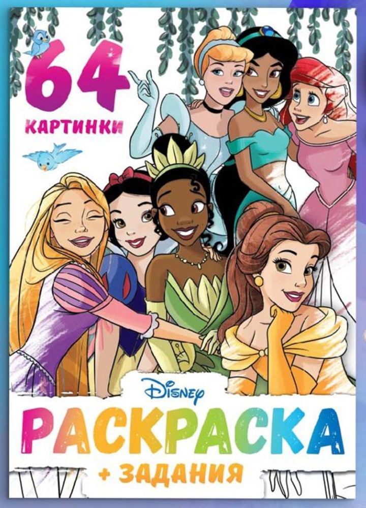 Раскраска "Для девочек", 68 стр.
