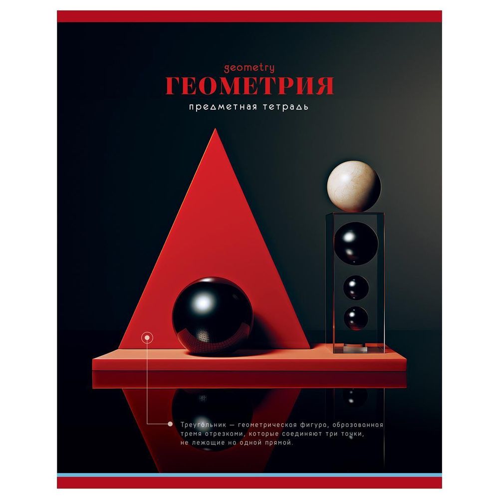 Тетрадь предметная 40л. Геометрия &quot;Фотосфера&quot; (BG )