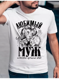 Футболка базоваялюбимый муж и папа