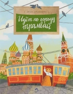 Идёт по городу трамвай