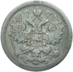 15 копеек 1905 СПБ-АР (F-VF)