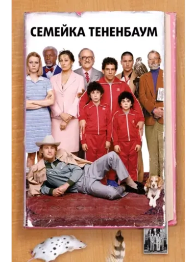 Семейка Тененбаум (2001)( DVD-R)