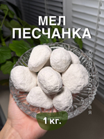Мел Песчанка 1 кг