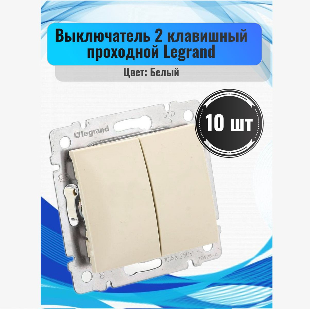 77 4408 Выключатель 2 клавишный проходной 10 шт белый