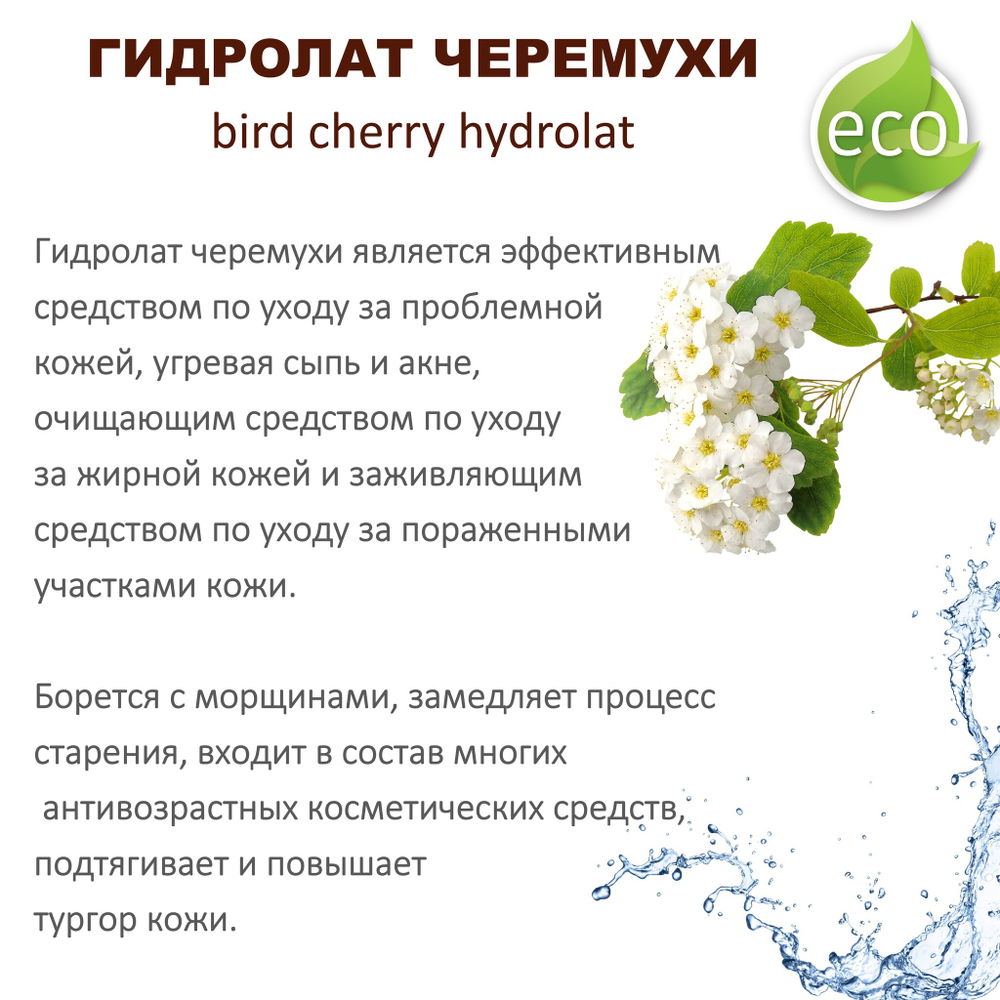Гидролат черемухи / bird cherry hydrolat