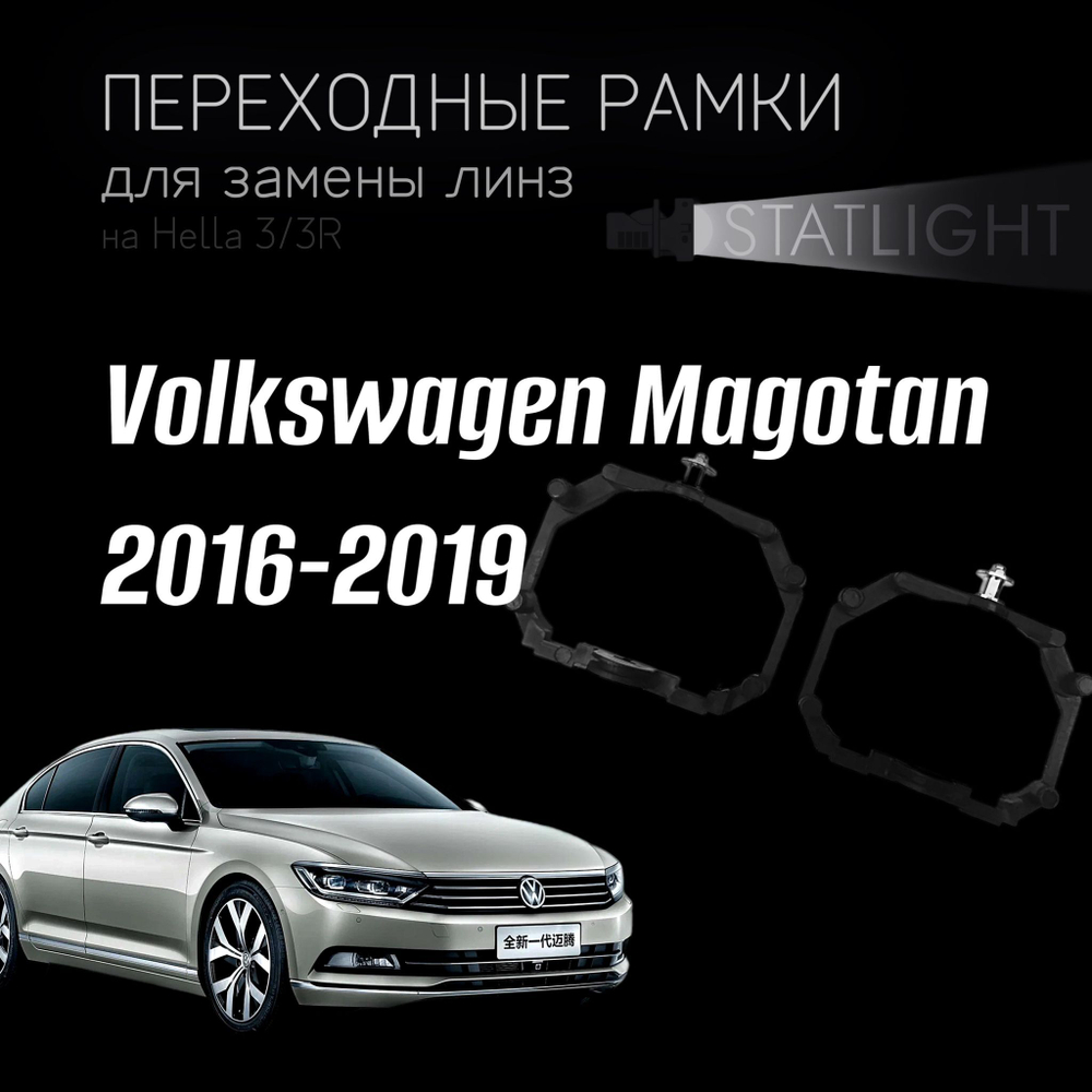 Переходные рамки для замены линз на Volkswagen Magotan AFS