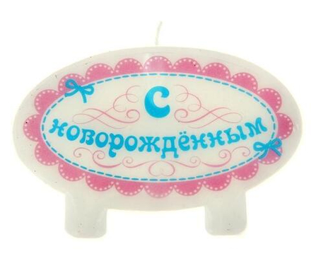 Свеча "С новорожденным"