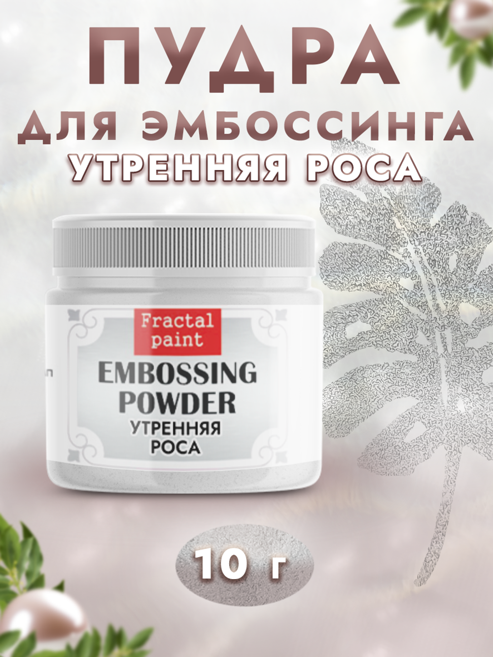 Пудра для эмбоссинга «Утренняя роса»