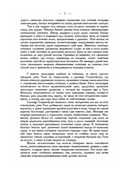 Краткий отчет о Монголо-Тибетской экспедиции Государственного русского географического общества 1923-1926 гг. | П. К. Козлов