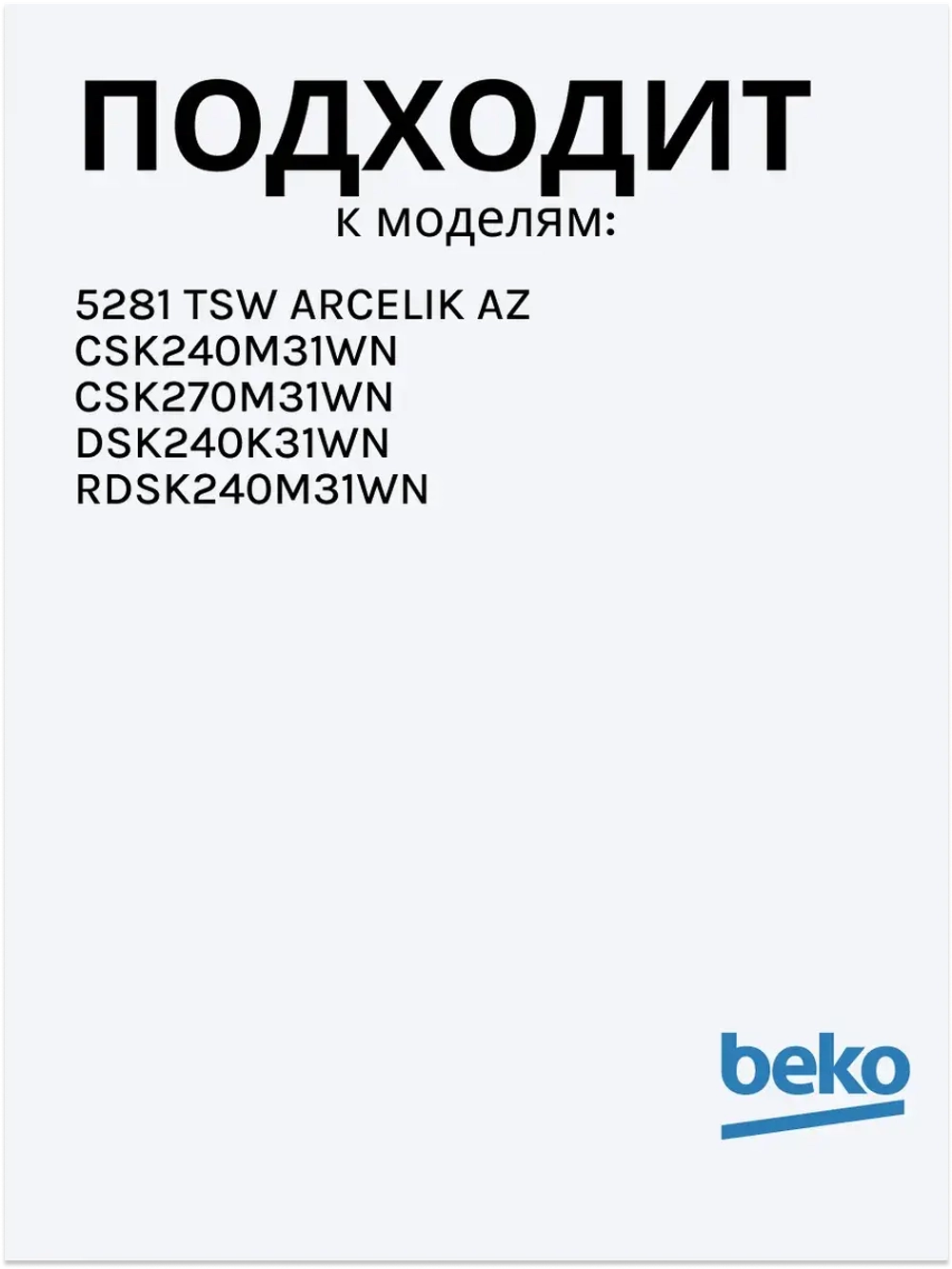 Ручка белая для холодильника 5753580100 Beko