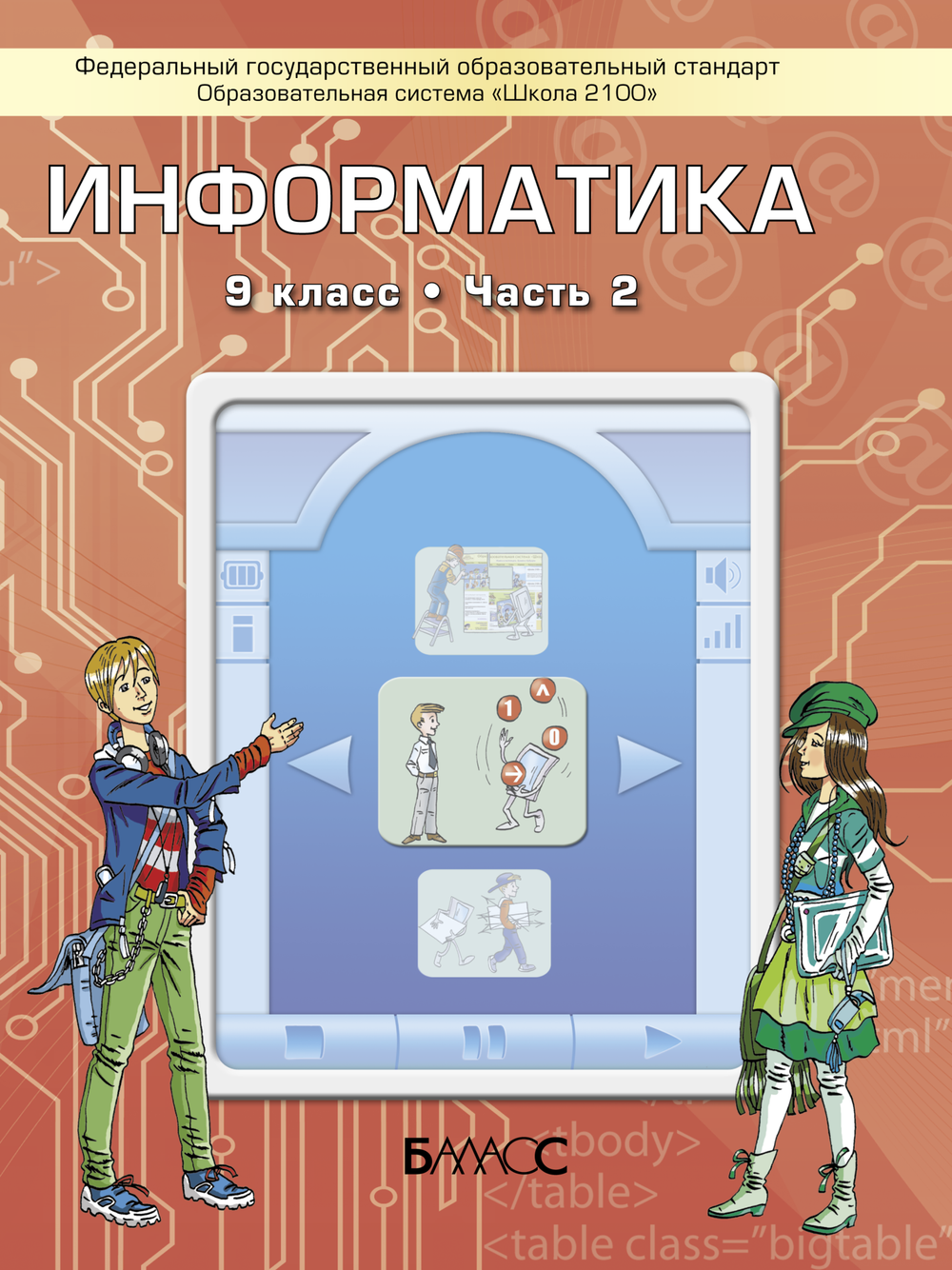 Информатика 9 кл. Учебник В 2-х ч.