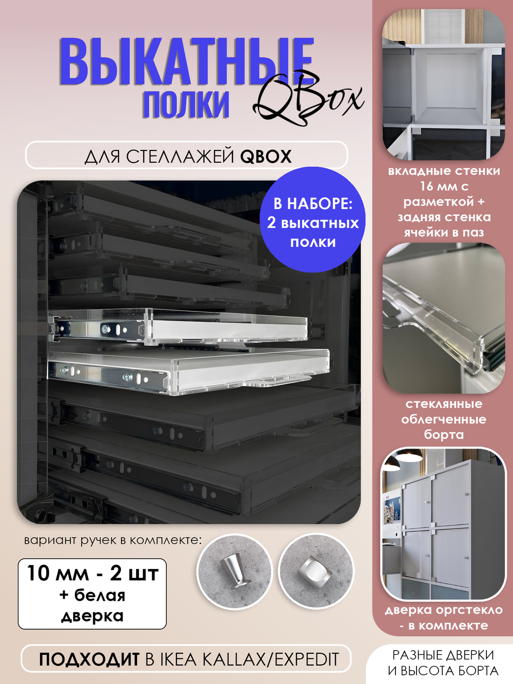 QBox Набор выкатных полок, борт 10 мм (2/4/6/8 шт)