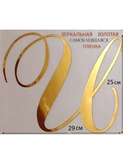 Инициалы для декора фотозоны на свадьбу буква "И"