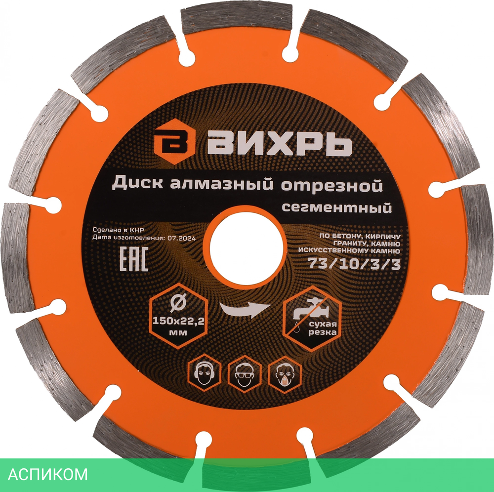 Диск алмазный Вихрь 73/10/3/3 150х22,2 мм