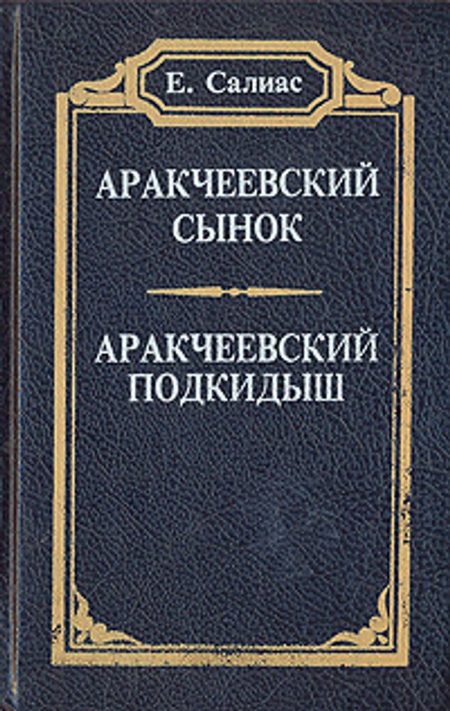 Аракчеевский сынок. Аракчеевский подкидыш