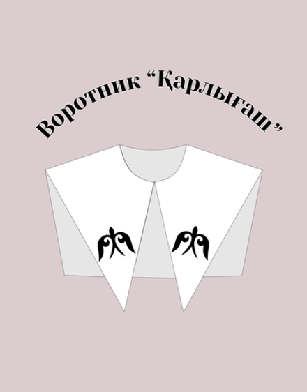 Воротник "Қарлығаш"