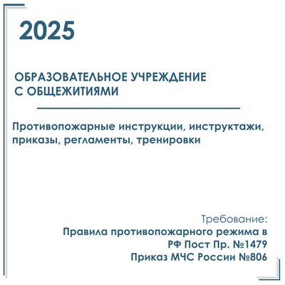 Комплект документов по пожарной безопасности в электронном виде 2025 для общежития образовательного учреждения