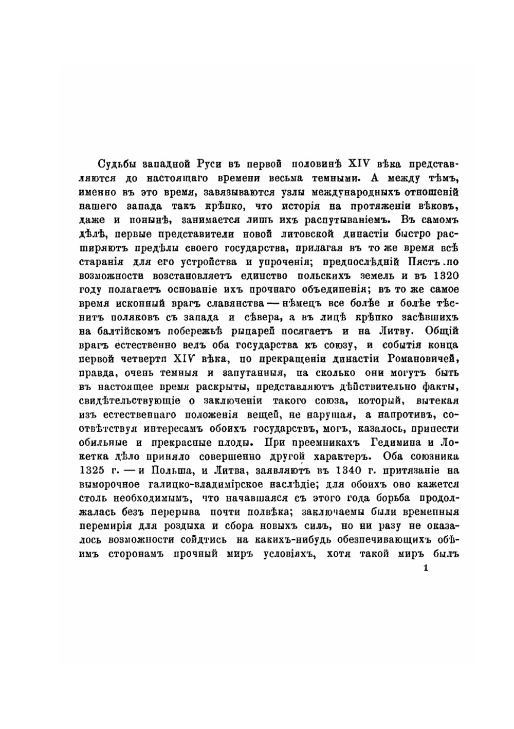 Борьба Польши и Литвы-Руси. за Галицко-Владимирское наследие | И. П. Филевич
