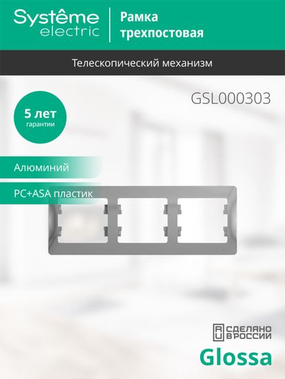Рамка 3-м Glossa горизонт. алюм. SE GSL000303