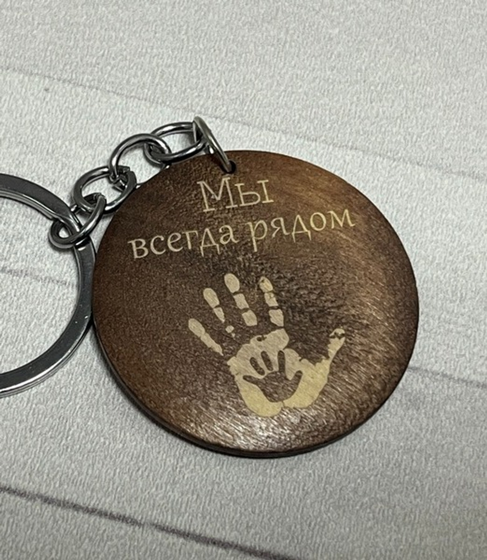 Брелок для ключей деревянный "Мы всегда рядом"