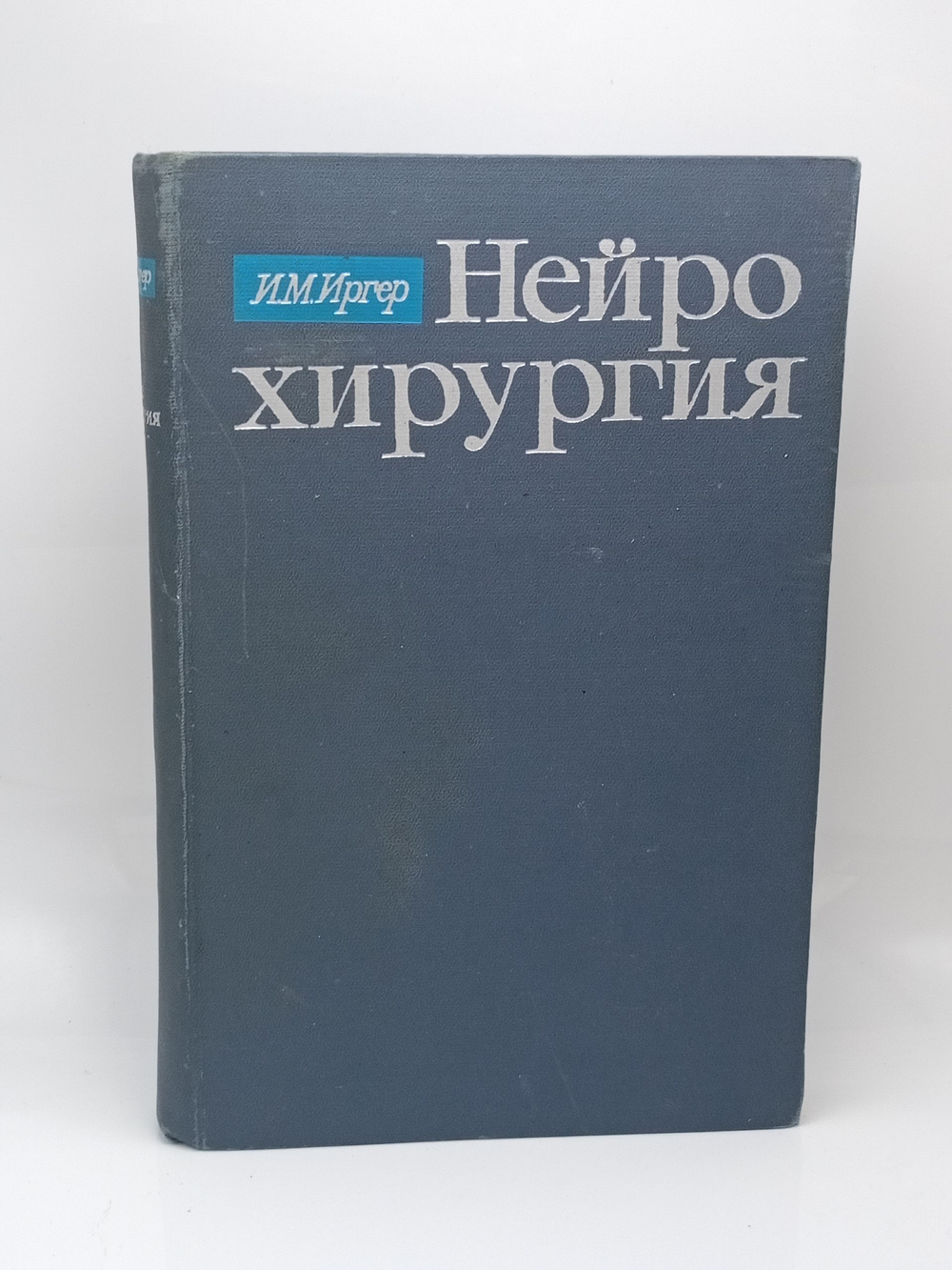 Нейрохирургия