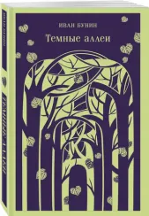 Темные аллеи
