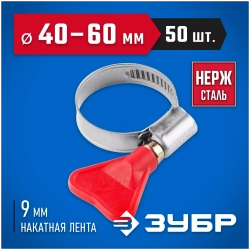 Хомуты Зубр ЭКСПЕРТ Бабочка из нержавеющей стали с накатной лентой НЛ-9, 40-60мм, 50шт 37835-40-60-50