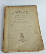 "Логос. Международный ежегодник по философии культуры. 1910 - 1914. [8 книг, все, что вышло в России]". 1914г.