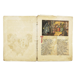 Пушкин А. С. Сказка о царе Салтане. Худ. В. Курдюмов. 1922