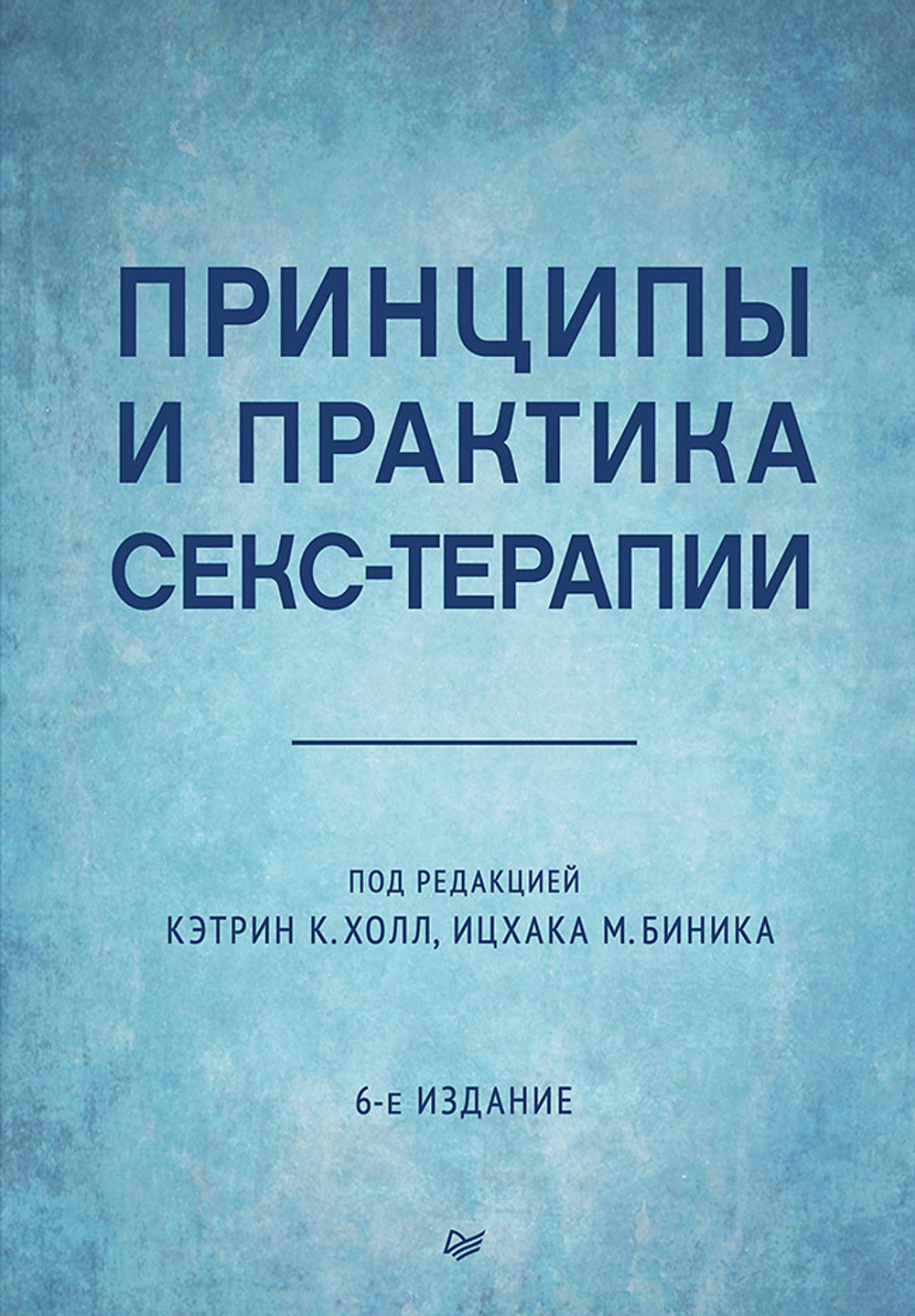 Принципы и практика секс-терапии. 6-е издание