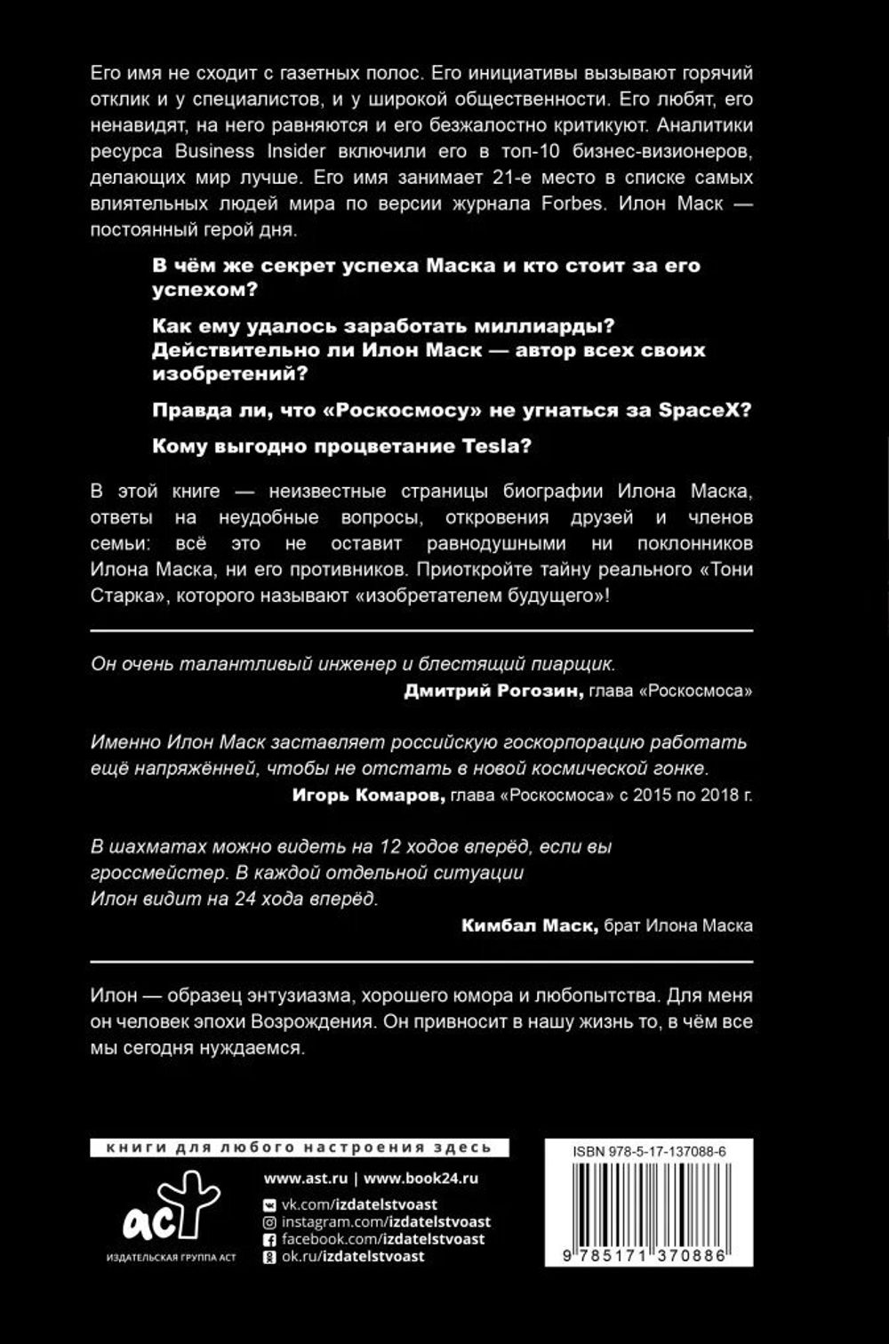 Илон Маск: сумасшедший гений