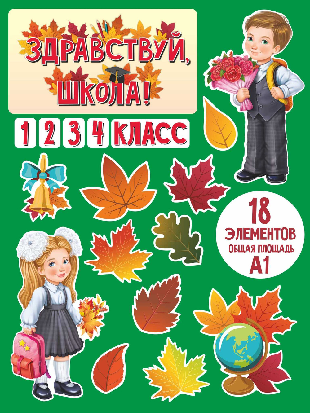 Набор для украшения класса 1 сентября