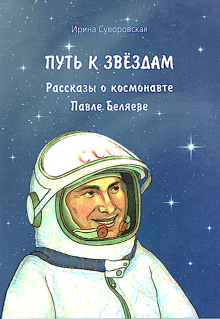Путь к звёздам. Рассказы о космонавте Павле Беляеве