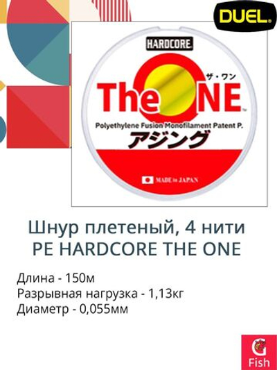 Плетеный шнур для рыбалки Duel PE Hardcore The ONE 150m #0.13 (0.055mm) 1.13kg