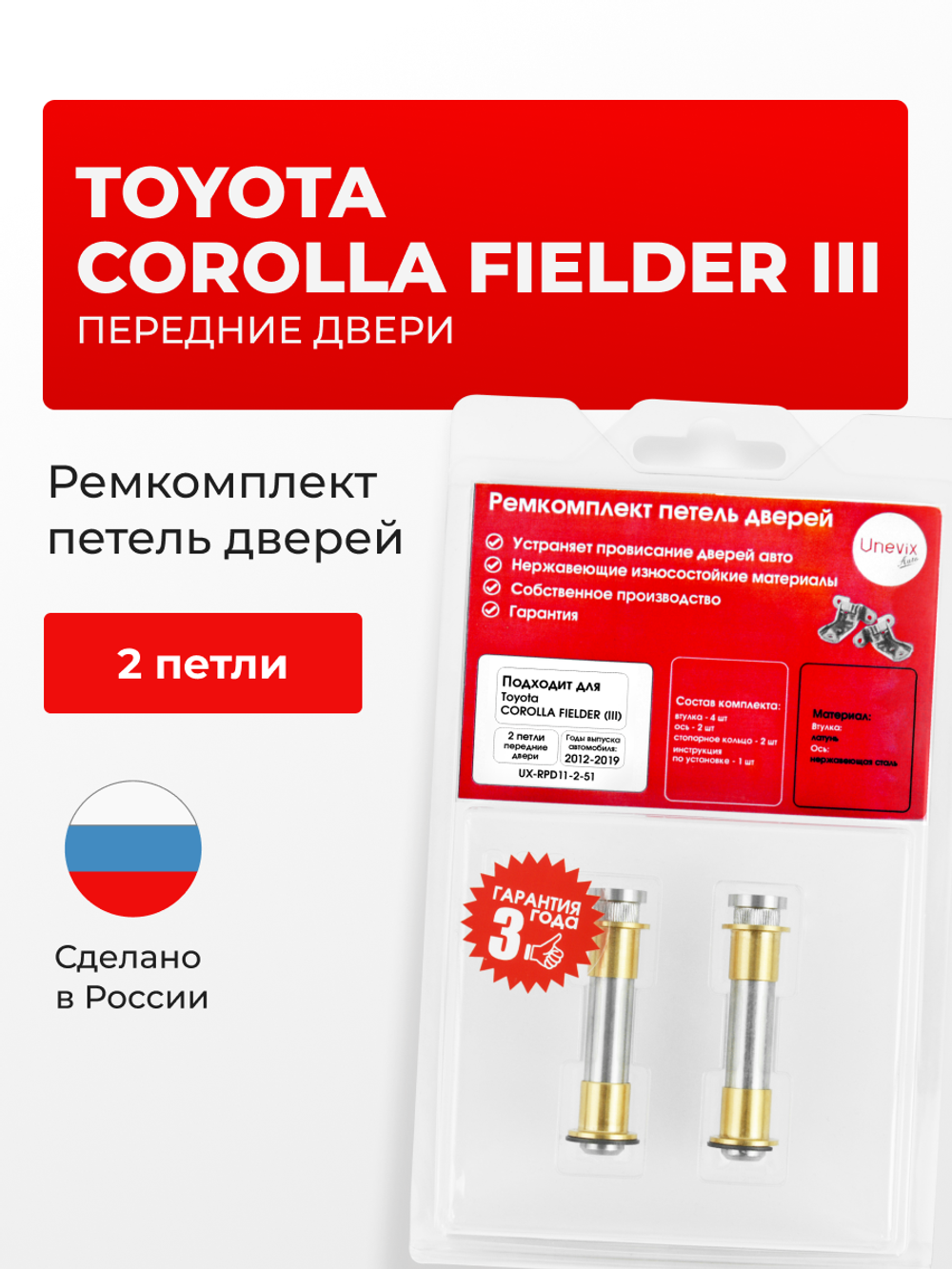 Ремкомплект (втулки) петель передних дверей Toyota COROLLA FIELDER (III) [Кузов: NKE165; NRE16#; NZE16#; ZRE162] (2 петли, RPD11-2) 2012-2019