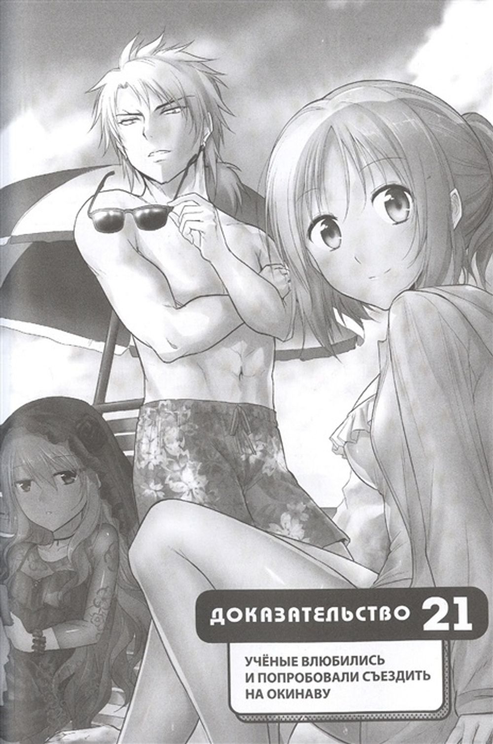 Манга Научное доказательство любви. Том 4