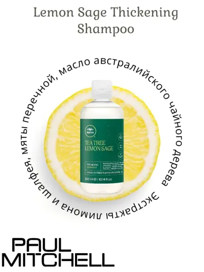 Paul Mitchell Объемообразующий шампунь с экстрактами лимона и шалфея Lemon Sage Thickening Shampoo