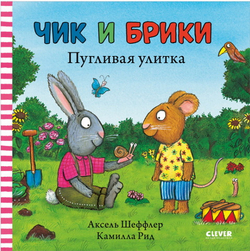 Чик и Брики. Пугливая улитка.