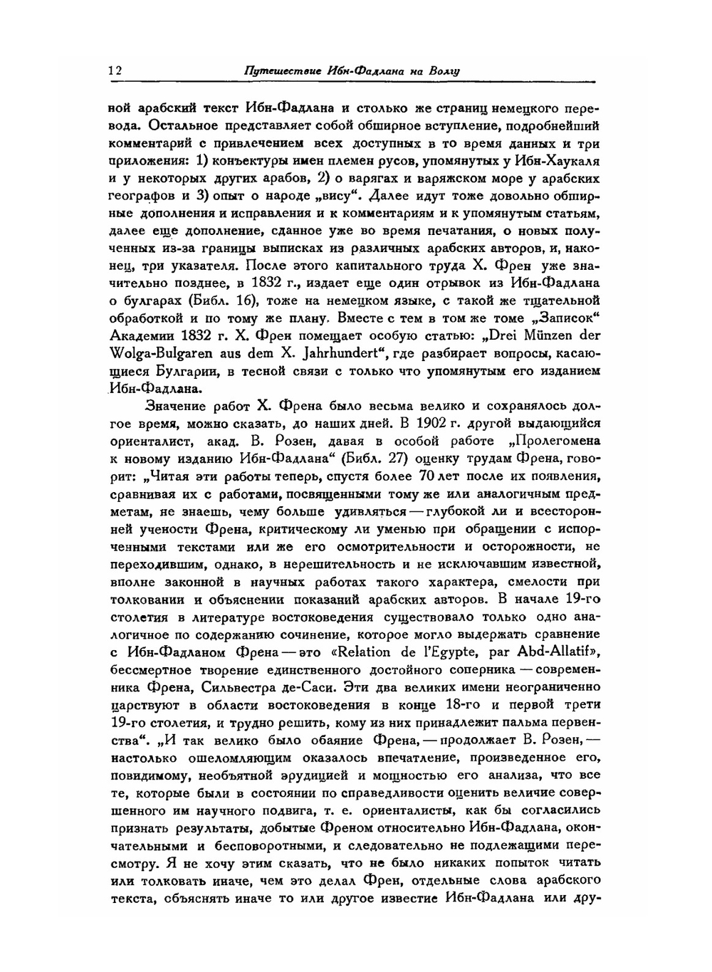 Путешествие ИБН-Фадлана на Волгу | А. Фадлан