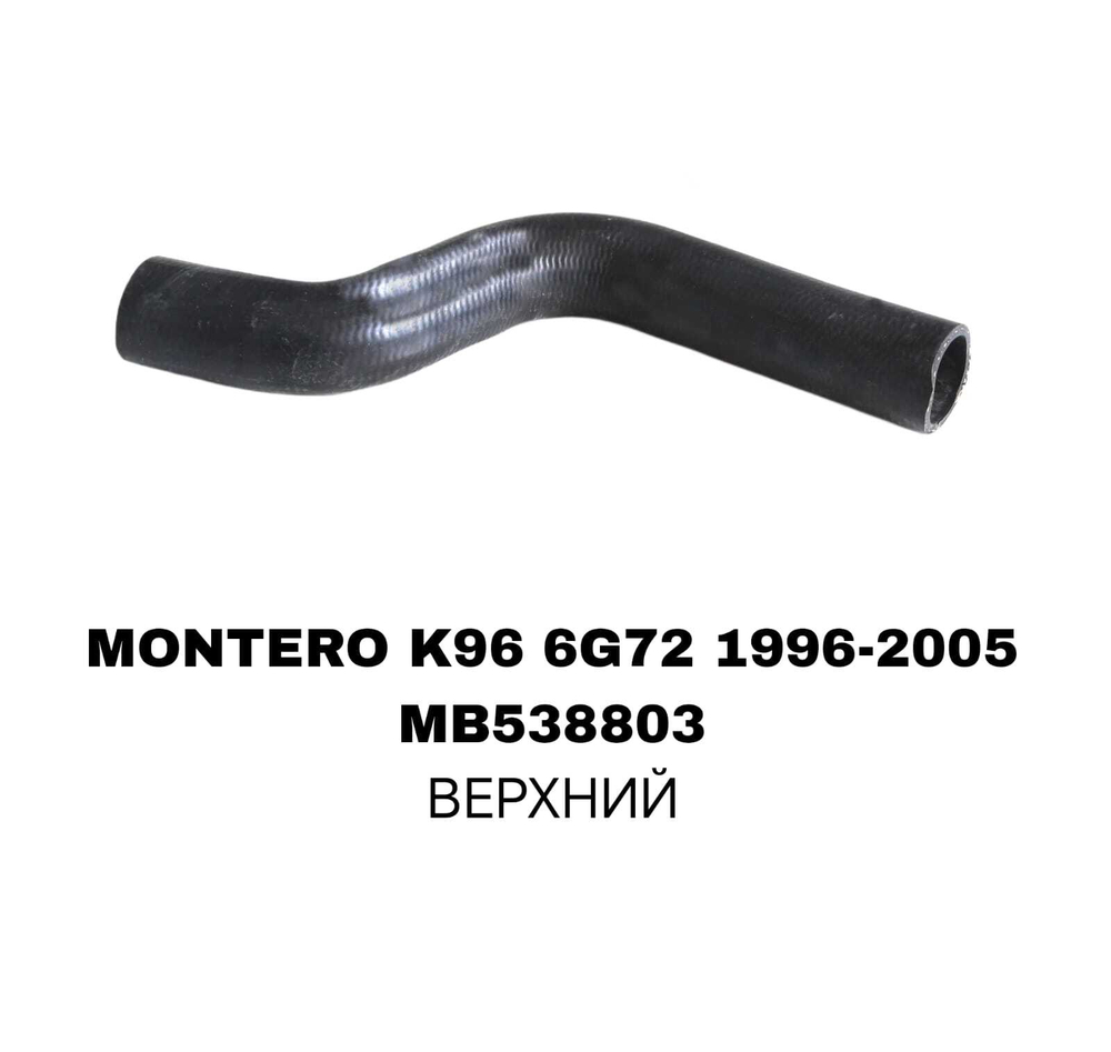 ПАТРУБОК РАДИАТОРА MONTERO 98- 6G72/V33
