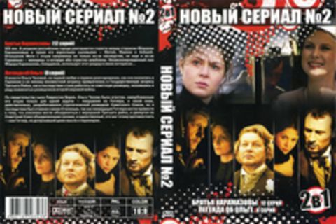 Новый сериал 2: Братья Карамазовы (12 серии), Легенда об Ольге (8 серий)