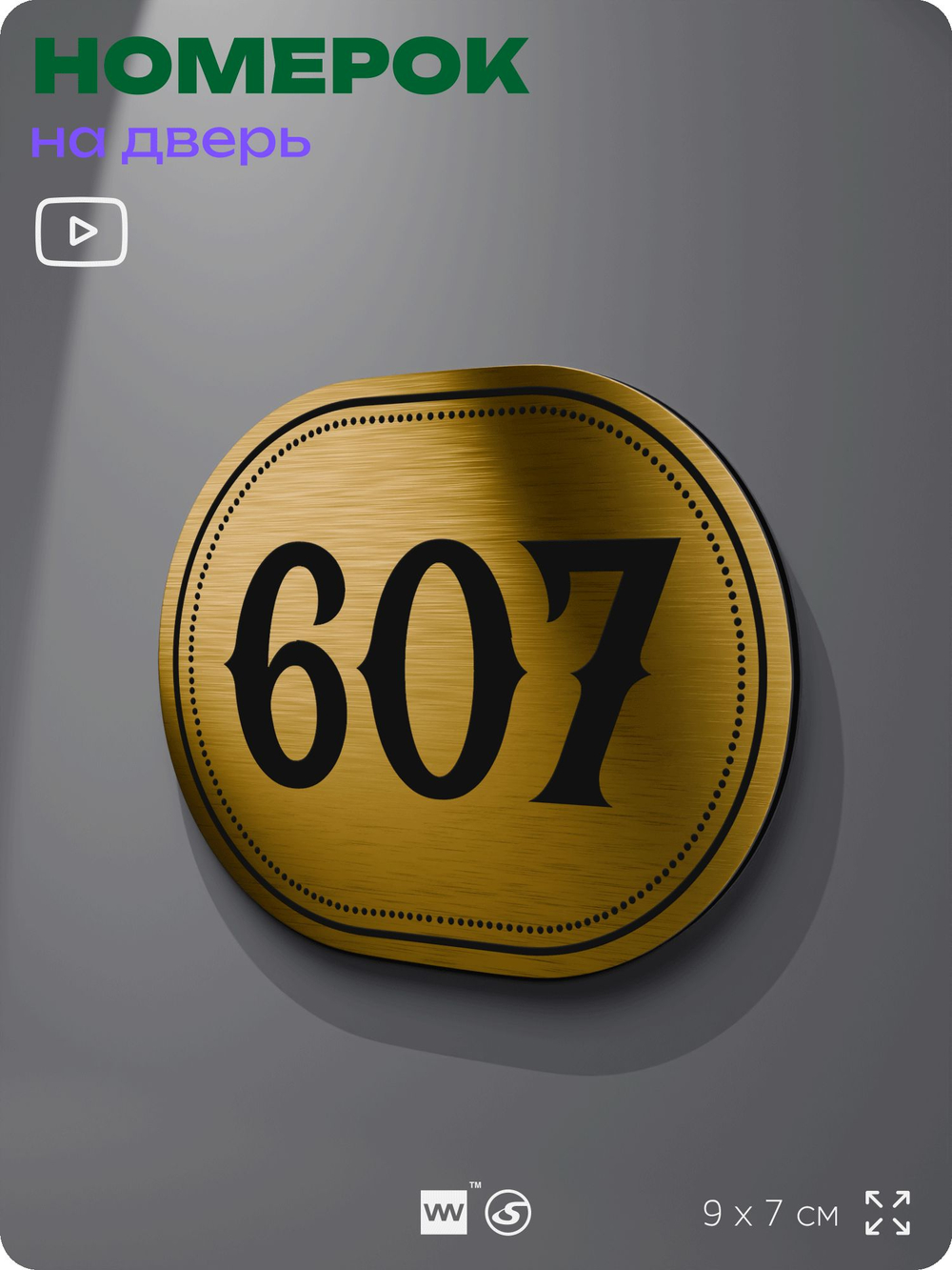 Номерок на дверь квартиры 607, для кабинета, офиса, шильдик 9 х 7 см, золотистый, Айдентика Технолоджи